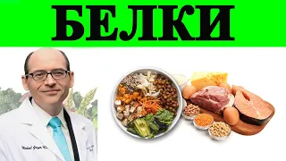 Белки - Доктор Майкл Грегер