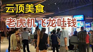 【云顶】云天广场四楼美食，【老虎机】Free game 第一次就有十个飞龙齐飞出来，再来【双选聚宝奖】...