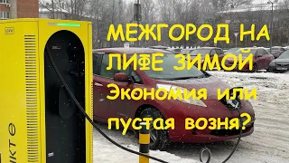 Пробег на одном заряде на ниссан лиф зимой сокращается. Реально ли путешествовать за пределы города?