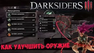 Как улучшать оружие в Darksiders 3: точим Шипы Презрения