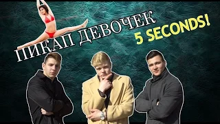 ПИКАП ДЕВОЧЕК ЗА 5 СЕК/ PICKING UP GIRLS IN 5 SECONDS!