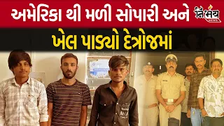 America થી એક ફોન અને ખેલ થઇ ગયો Ahmedabad ના Detroj માં | Ahmedabad Crime | Gujarat Police |