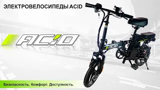 Электровелосипеды ACID. Компания NovaSport. #электровелосипед #велосипед #электросамокат