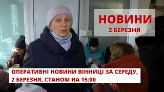 Оперативні новини Вінниці за середу, 2 березня 2022 року, станом на 15:00