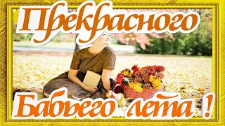 Бабье лето Прекрасная мелодия осени видео открытка для друзей