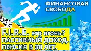 На пенсию в 35 лет. Что такое движение F.I.R.E. Пассивный доход. Финансовая свобода