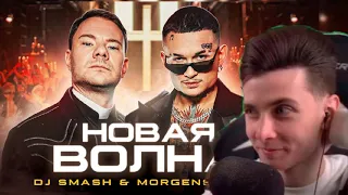 РЕАКЦИЯ ХЕСУСА: DJ Smash & MORGENSHTERN - Новая Волна (Премьера Клипа, 2021)