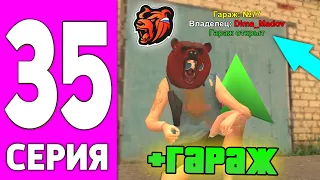 ПУТЬ БОМЖА НА БЛЕК РАША #35 - КУПИЛ ЛУЧШИЙ ГАРАЖ НА BLACK RUSSIA?!