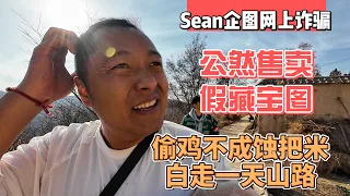 Sean企图网上诈骗，装神弄鬼公然售卖假藏宝图，偷鸡不成蚀把米白走一天山路｜｜感谢您一路的支持【Sean的世界TV】频道，欢迎加入我的会员频道，谢谢您一路的陪伴！