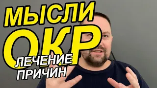 ОКР навязчивые мысли лечение | ОКР мысли как избавиться | Навязчивые мысли и страхи как избавиться