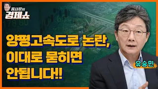 [홍사훈의 경제쇼] 유승민 - 양평고속도로 논란, 이대로 묻히면 안됩니다!!ㅣKBS 230911 방송
