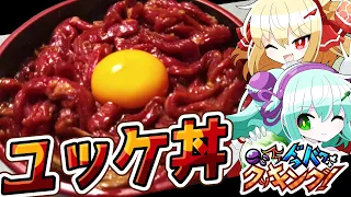 【料理】こいしとフランのドタバタユッケ丼作り！【ゆっくり実況】