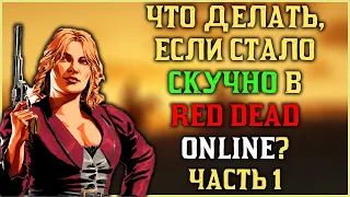 Если стало скучно в Red Dead Online! Лучшие активности когда "прошел" игру!