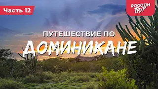 Велопутешествие по Доминикане. Часть 12.