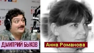 Дмитрий Быков / Анна Романова (искусствовед)