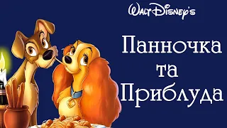 Панночка та Приблуда, Дісней, УКРАЇНСЬКОЮ МОВОЮ Lady and the Tramp, Disney