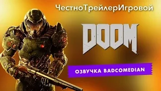 [BadComedian] Честный трейлер - DOOM