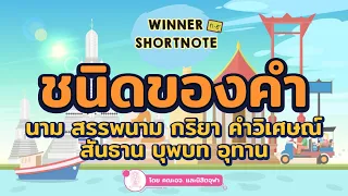 [ไทย] ชนิคของคำ นาม สรรพนาม กริยา วิเศษณ์ สันธาน บุพบท  อุทาน