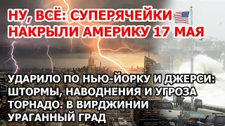 Суперячейки накрыли Америку. Удар по США. В Нью-Йорке и Джерси шторм, угроза наводнения и торнадо