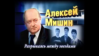 "Алексей Мишин. Разрываясь Между Звездами" (д/ф, 2011) (Оригинальная "фестивальная" версия фильма)