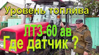 Где датчик уровня топлива на тракторе ЛТЗ-60 причина замены