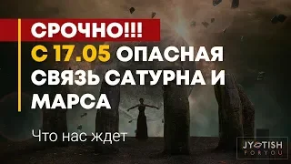 Срочно!!! до 22.июня Опасная связь Сатурна и Марса. Что нас ждет??