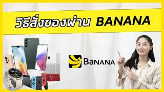 สอนการซื้อของออนไลน์บนเว็บ BANANA |วิธีกดสั่งซื้อสินค้าใน BANANA | วิธีสั่งของ BANANA | 2022