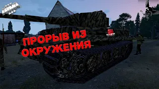 ПРОРЫВ ИЗ ОКРУЖЕНИЯ!!! ArmA 3 Red Bear IF