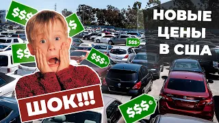 Какие новые цены на машины в США? Насколько стало дороже?