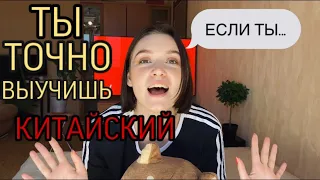 КАК ВЫУЧИТЬ КИТАЙСКИЙ ЯЗЫК? ЕСТЬ ТОЛЬКО ОДИН СПОСОБ!