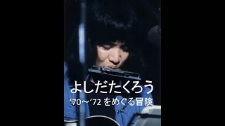 よしだたくろう☆'70～'72をめぐる冒険④フジカラーの巻