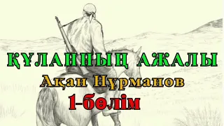 ҚҰЛАННЫҢ АЖАЛЫ 1-бөлім (Роман) авторы Ақан Нұрманов #аудиокітап #аудиоәңгіме