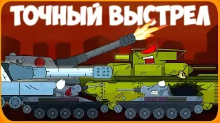 Точный выстрел Мультики про танки