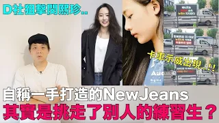 D社狙擊閔熙珍？自稱一手打造的NewJeans 其實是挑走了別人的練習生？｜DenQ