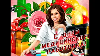 День медика ! Шикарное поздравление с днём медика ! Поздравляю медицинских работников !