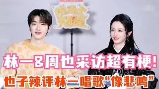 Zhou Ye&Lin Yi interview really has a kind of hot love couple atmosphere!