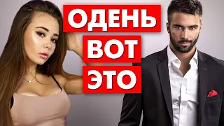 КАК ВЛЮБИТЬ ДЕВУШКУ? 7 ВЕЩЕЙ, ЧТОБЫ ПОНРАВИТЬСЯ ДЕВУШКЕ С ПЕРВОГО ВЗГЛЯДА! Мужской стиль одежды