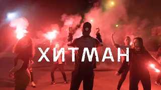 Max Tonez – ХИТМАН (Премьера, 2019г.)