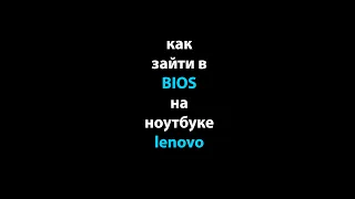 Как зайти в биос на ноутбуке lenovo #shorts #bios #биос #леново