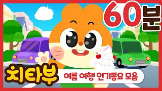 60min | Fun Kids songs Compilation | Nursery rhymes | Kids song | No ads | #Cheetahboo