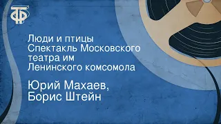 Юрий Махаев, Борис Штейн. Люди и птицы. Спектакль Московского театра им. Ленинского комсомола