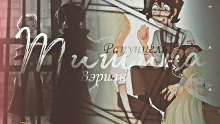 Вэриан и Рапунцель || Тишина