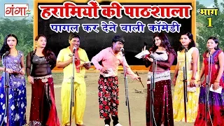 पागल कर देने वाली कॉमेडी || हरामियों की पाठशाला { भाग - 1} || COMEDY VIDEO 2019