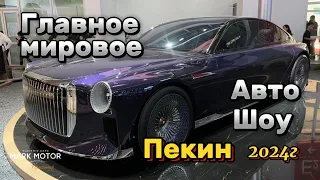 Главное мировое Авто Шоу в Пекине, очень много впечатлений 💁‍♂️, наш Телеграм канал 👇