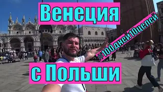 С Польши в Италию. Путешествие в Венецию. #100дней10целей