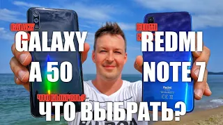 БИТВА ЛУЧШИХ: REDMI NOTE 7 VS GALAXY A50. ЧЕСТНО