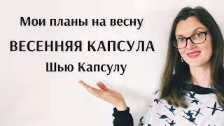 Швейные планы. Весенняя капсула. Что собираюсь шить на весну