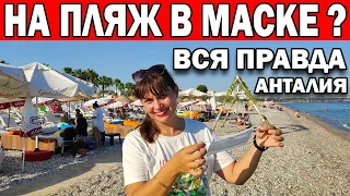 НА ПЛЯЖ В ТУРЦИИ В МАСКЕ? ЧТО ДУМАЮТ ТУРИСТЫ - ВСЯ ПРАВДА ПРО ОТДЫХ В ТУРЦИИ АНТАЛИЯ