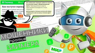 МФО Займер против мошенников. Обратная связь с Займером. 400 рублей на счёт телефона.