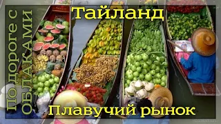 Тайланд. Рынок открывающихся зонтиков. Плавучий рынок в Тайланде.